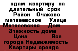 сдам  квартиру  на длительный  срок  › Район ­ Очаково -матвеевское  › Улица ­ Матвеевская  › Дом ­ 20 › Этажность дома ­ 3 › Цена ­ 29 000 - Все города Недвижимость » Квартиры аренда   . Адыгея респ.,Майкоп г.